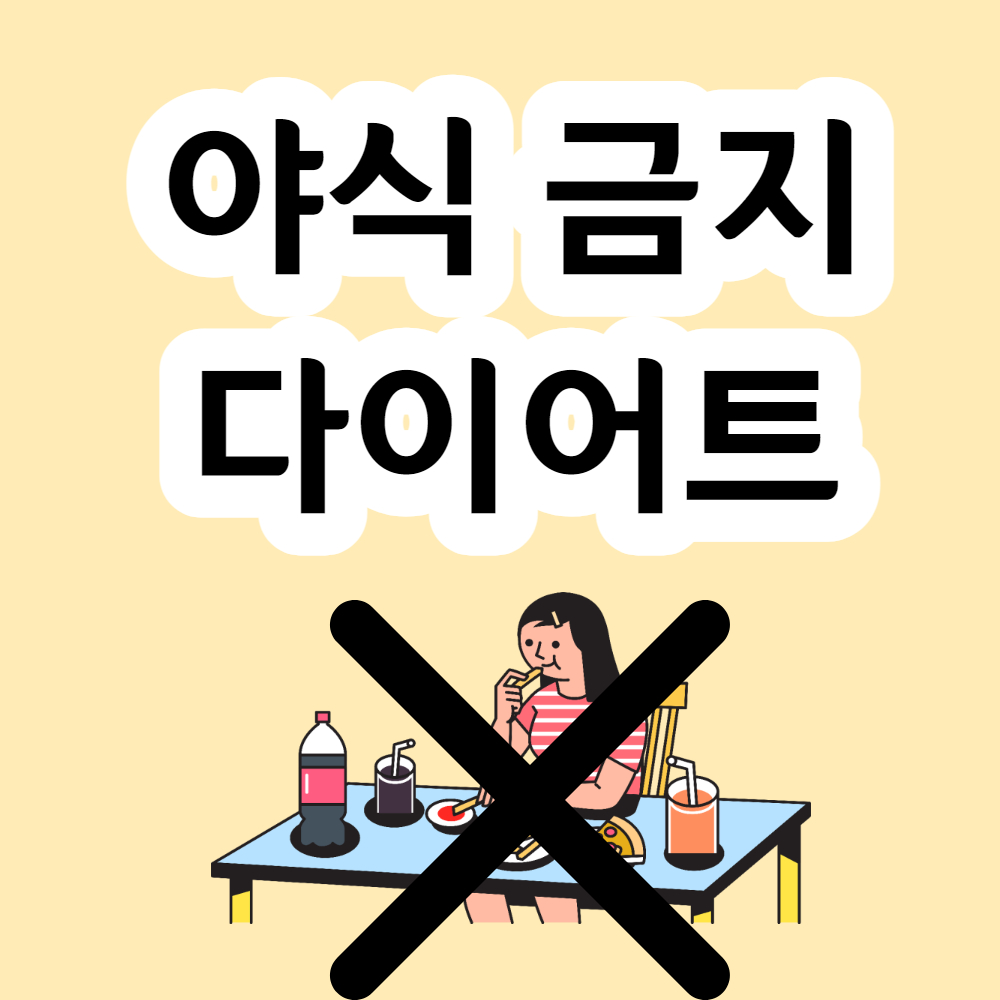 저녁 8시 이후 금식 다이어트