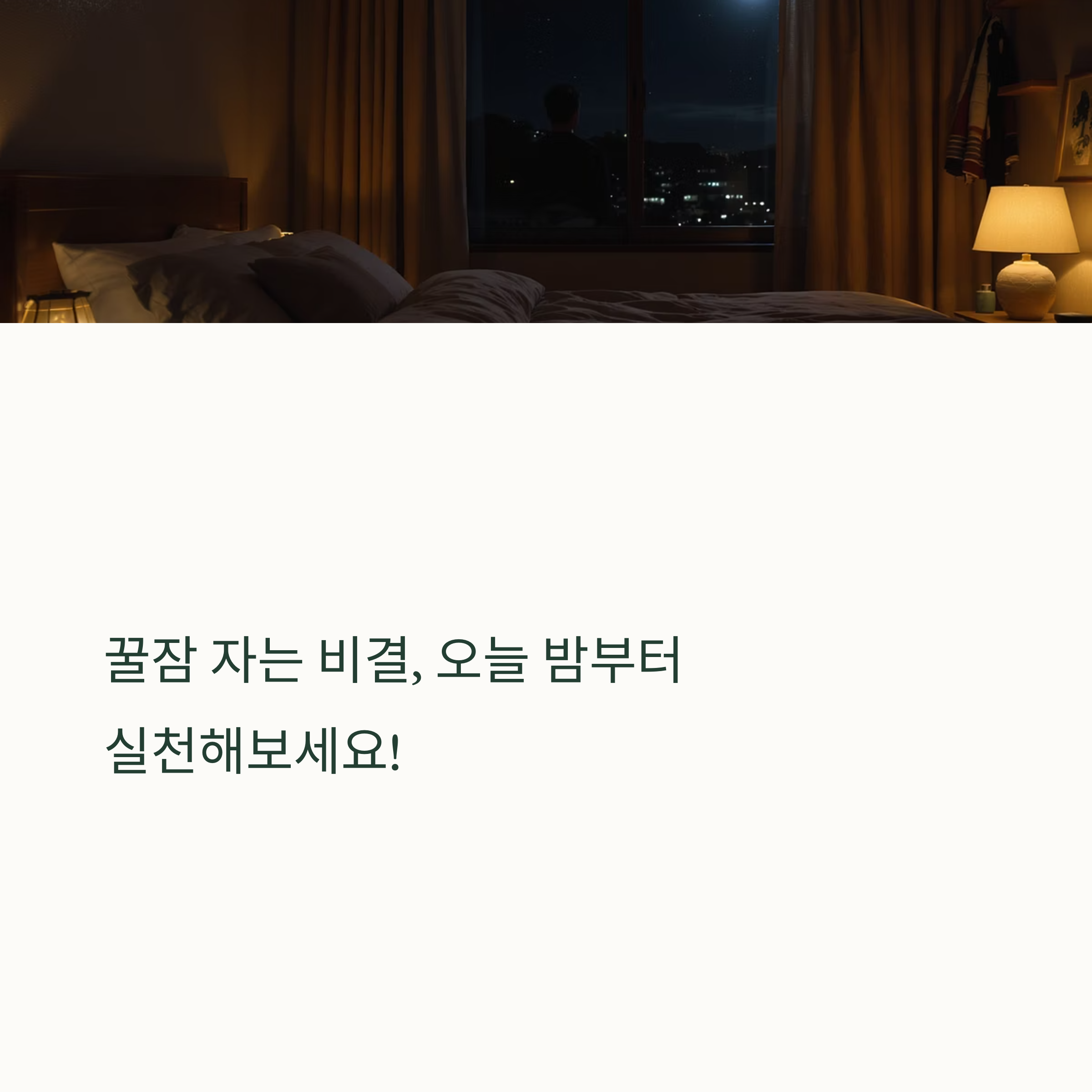 꿀잠 자는 비결, 오늘 밤 바로 실천하세요!