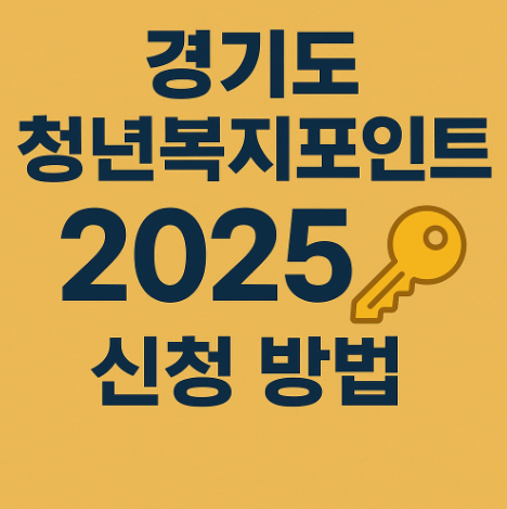 2025년 경기도 청년복지포인트란?