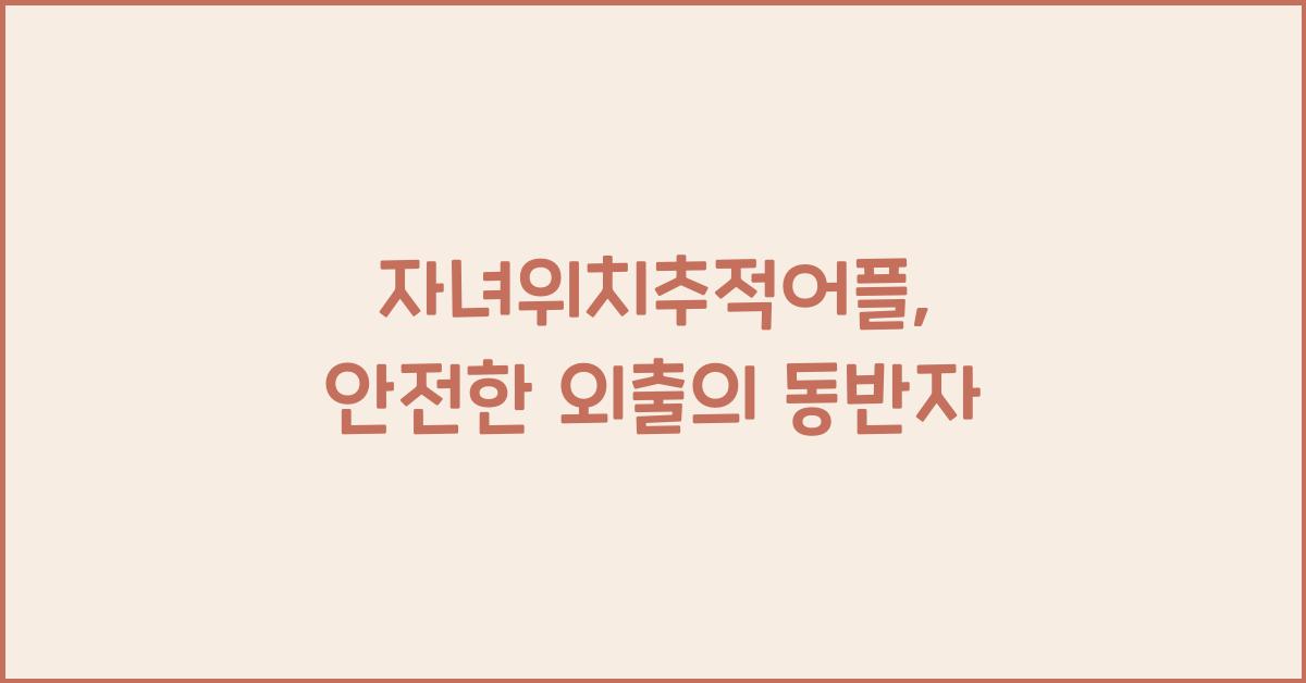 자녀위치추적어플