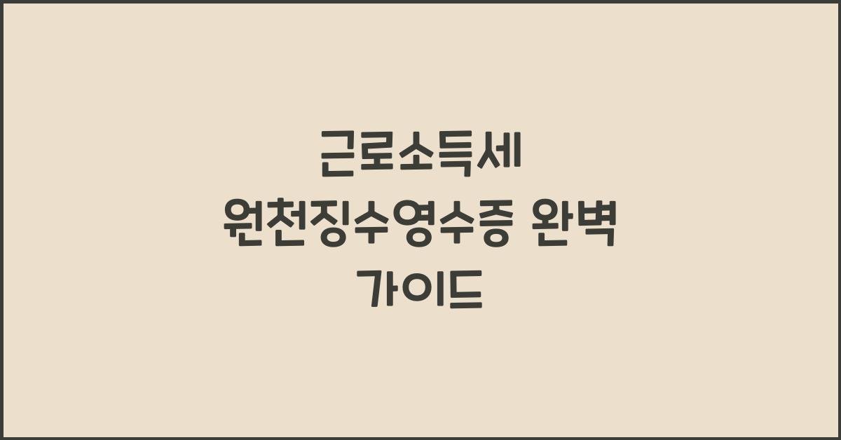 근로소득세 원천징수영수증