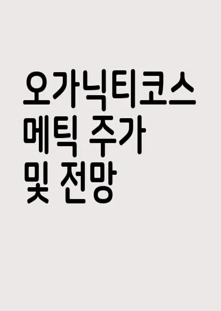 오가닉티코스메틱