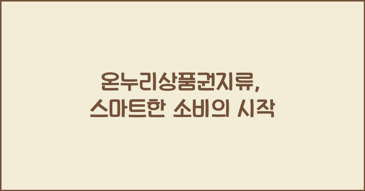 온누리상품권지류