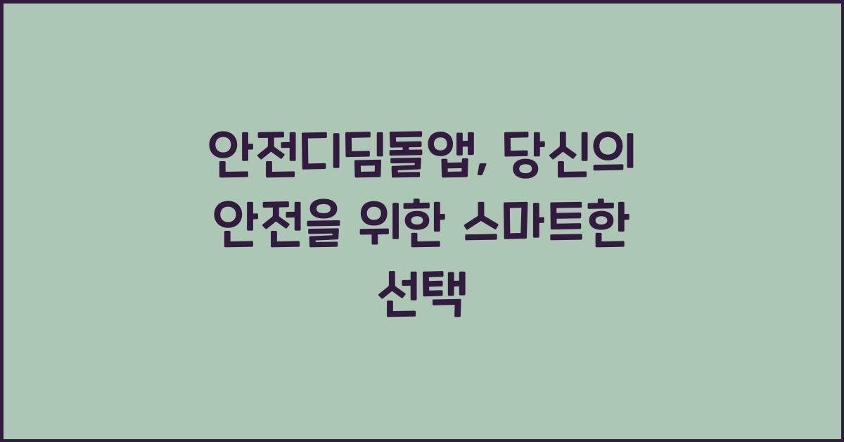 안전디딤돌앱