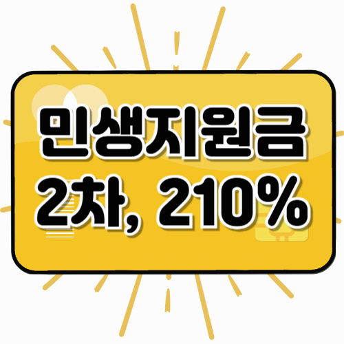 민생지원금 2차 지급기준&middot;지급날짜 정리 ❘ 중위소득 210% 금액까지!