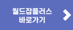 월드잡플러스 바로가기