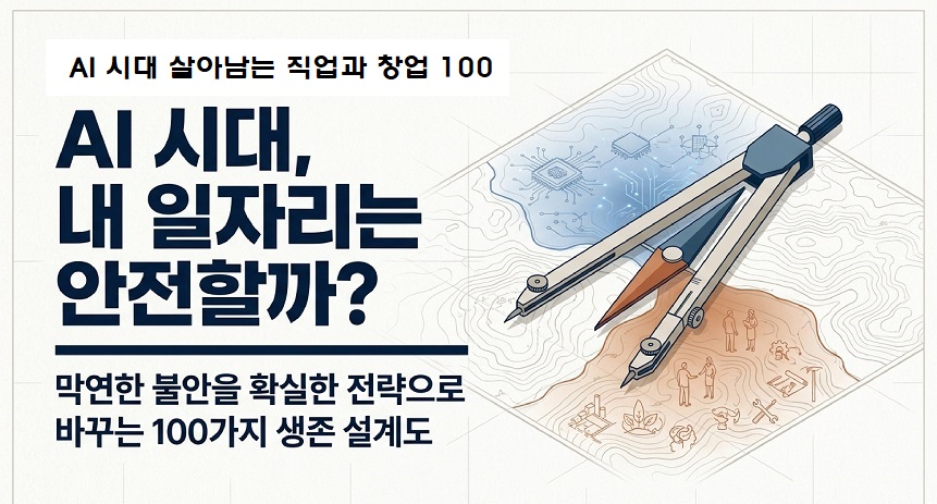 AI 시대 살아남을 직업과 창업
