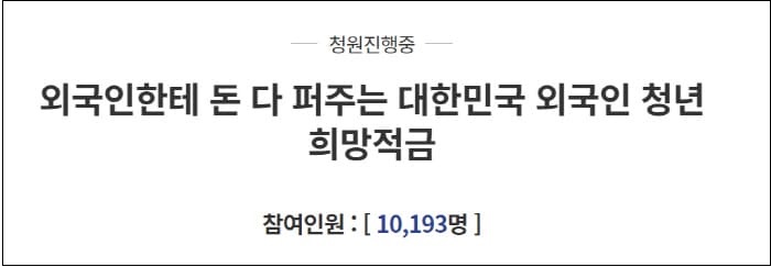 	[청년들의 분노] 외국인에게 무한대로 퍼주는 '청년희망적금'...정신나간 것 아닌가? 