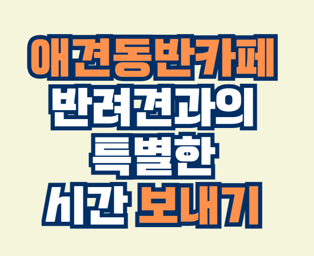 애견동반카페