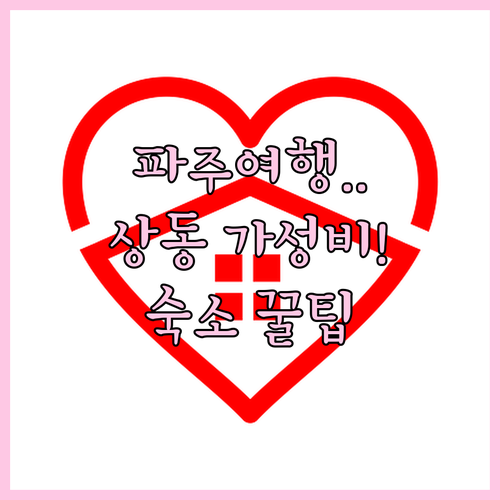 파주 여행 숙박 거점으로 추천하는 부..