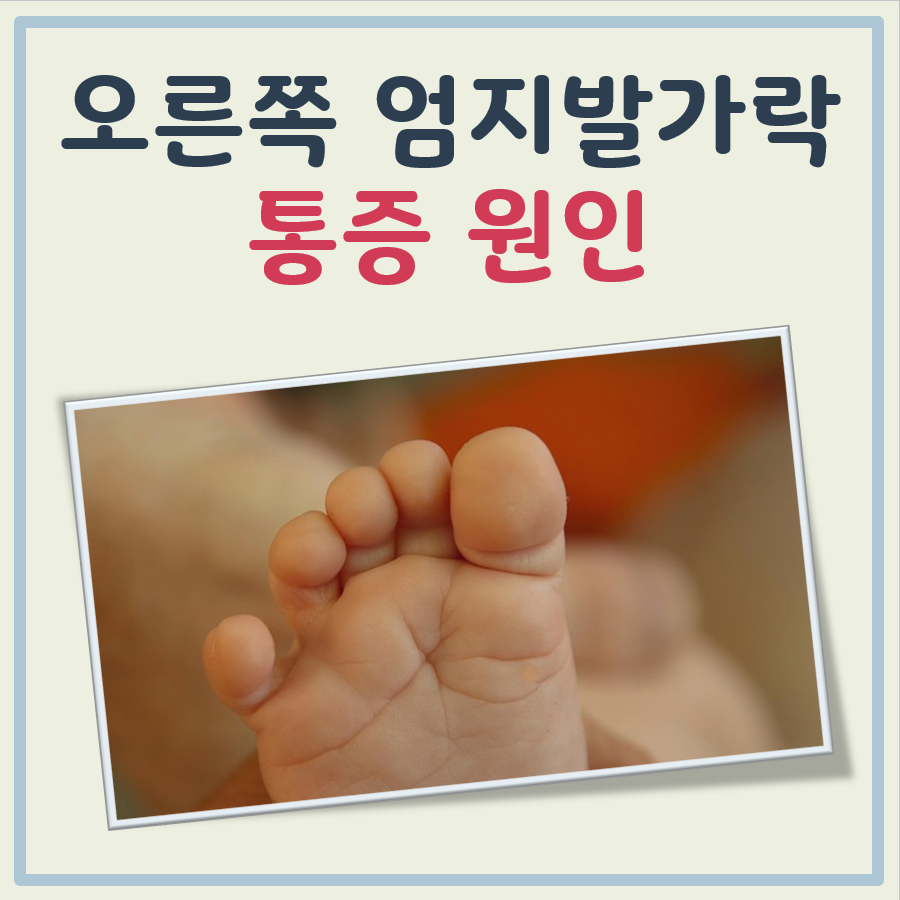 오른쪽 엄지발가락 통증