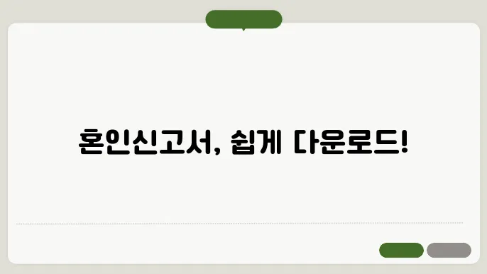 혼십제 양식 다운 정보 총정리