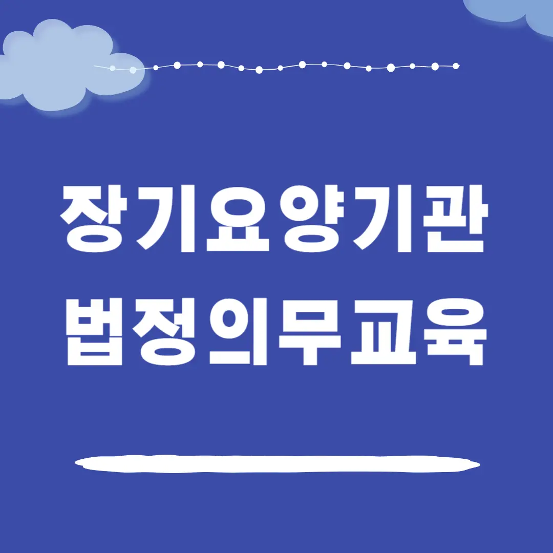 장기요양기관 법정의무교육 학습 사이트