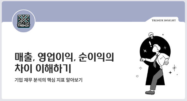 매출 영업이익 순이익 차이, 전부 같은 말 아니에요?