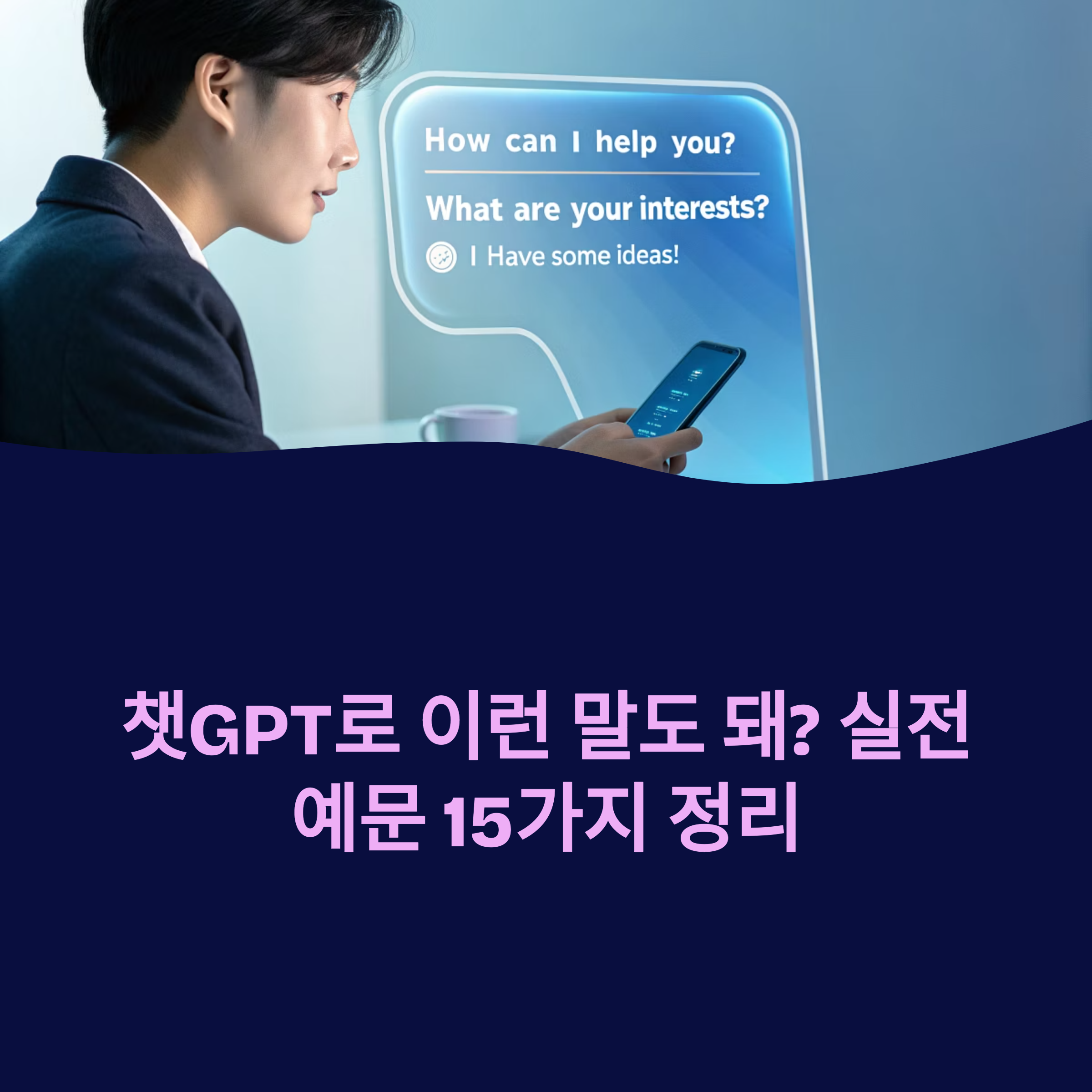 챗GPT로 이런 말도 돼? 실전 예문 15가지 정리 썸네일 이미지
