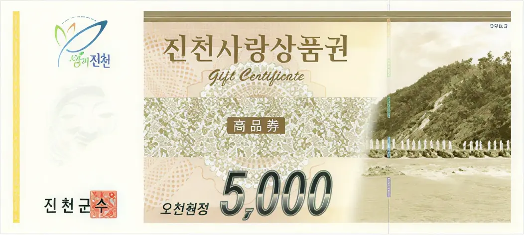 진천사랑상품권-5천원권