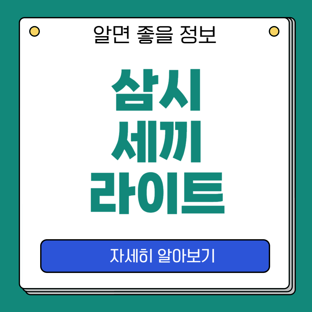 삼시세끼 라이트 다시보기