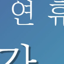 추석 명절 연휴 전국 응급실 병원 약국 찾기