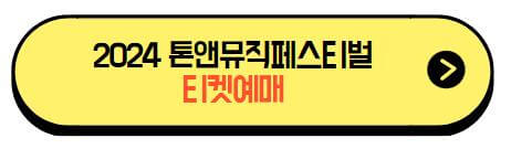 톤앤뮤직페스티벌_2024_티켓팅