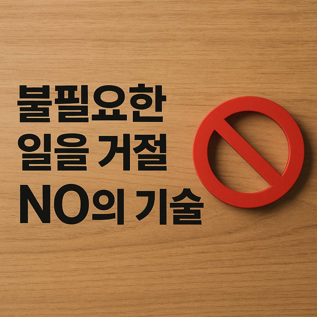 불필요한 일 거절하는 NO의 기술