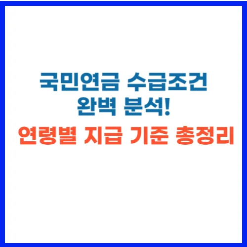 국민연금 수급조건 완벽 분석! 연령별 지급 기준 총정리