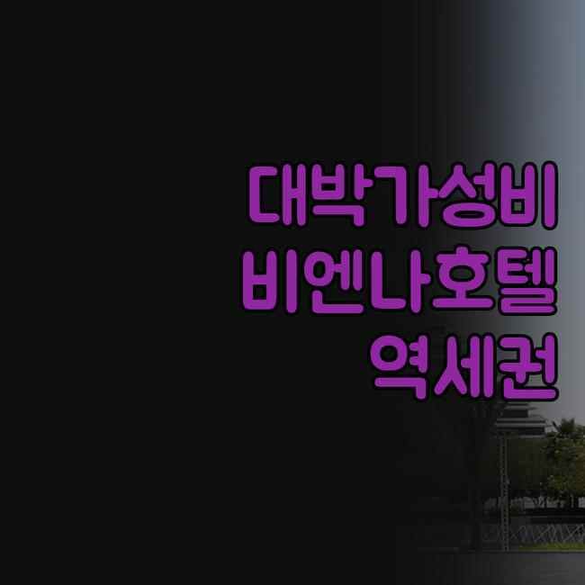 비엔나 호텔 우한 고속철도역 인근 가..