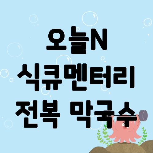 오늘N 식큐멘터리 전복막국수 순두부막국수