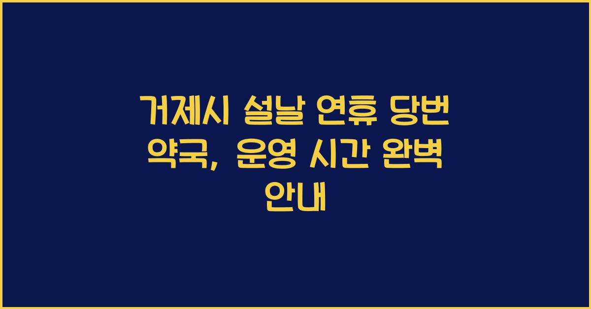 거제시 설날 연휴 당번 약국, 운영 시간 알아보기