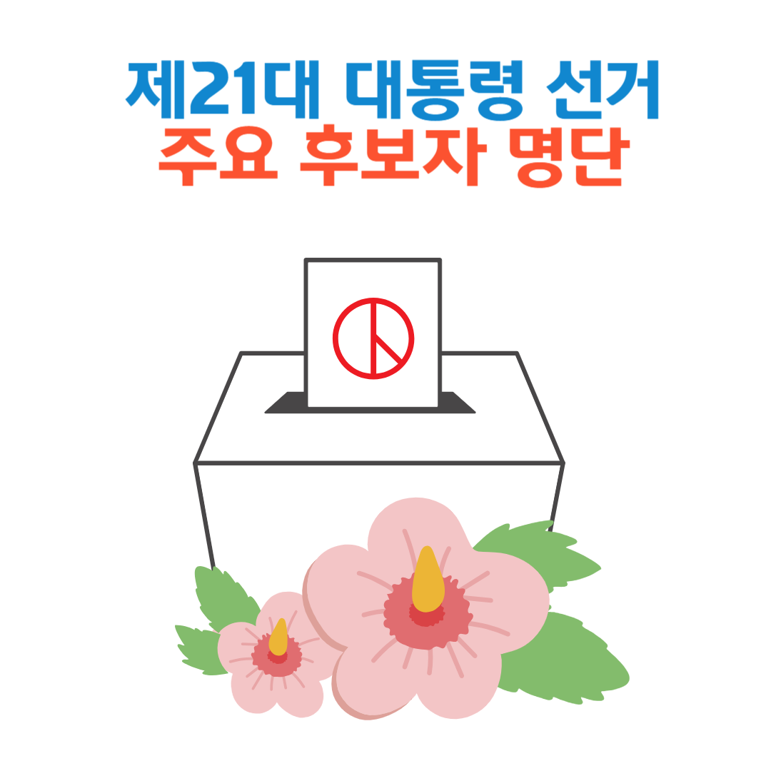 제21대 대통령 선거 주요 후보자 명단 정리(2025년 대선)🗳