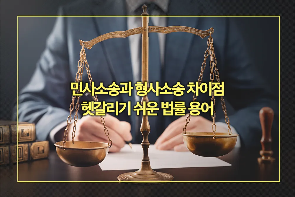 민사소송 형사소송 차이점