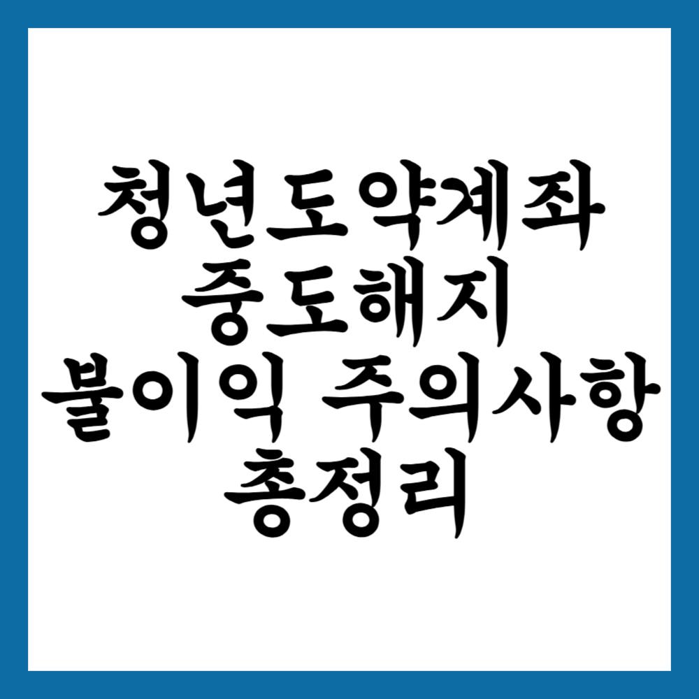 청년도약계좌 중도해지 불이익 및 주의사항 총정리
