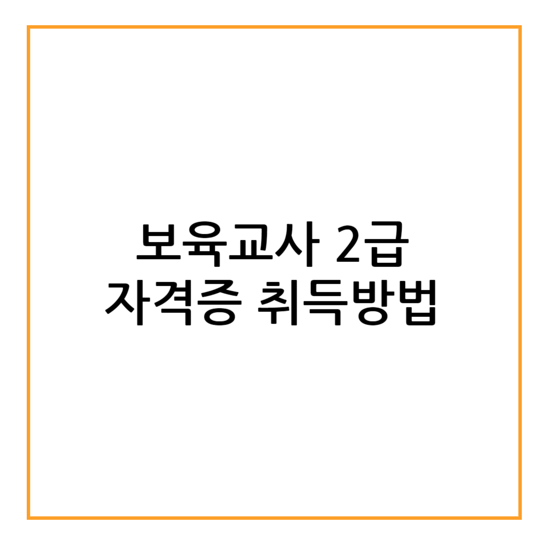 보육교사 자격증 취득방법