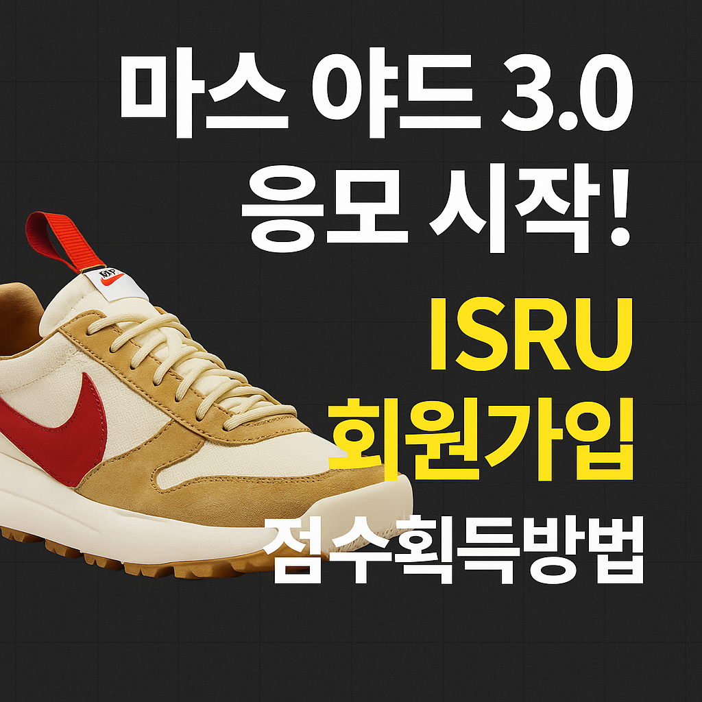나이키 마스 야드 3.0 카시나 응모 &amp; ISRU 회원가입 꿀팁 총정리!