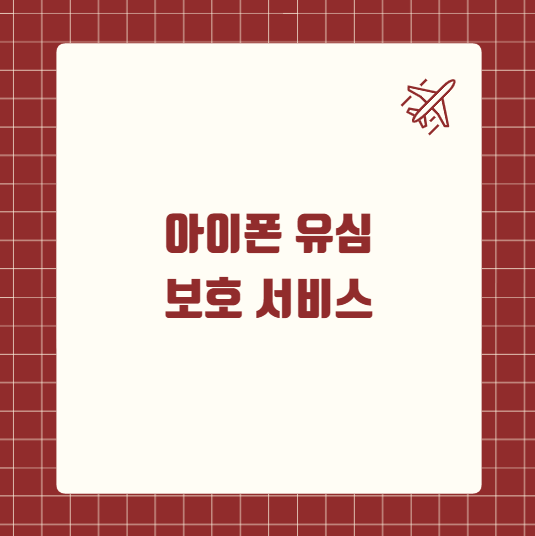 아이폰 유심 보호 서비스