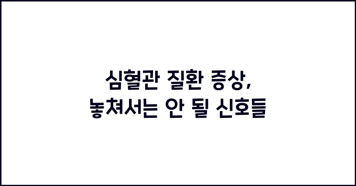 심혈관 질환 증상