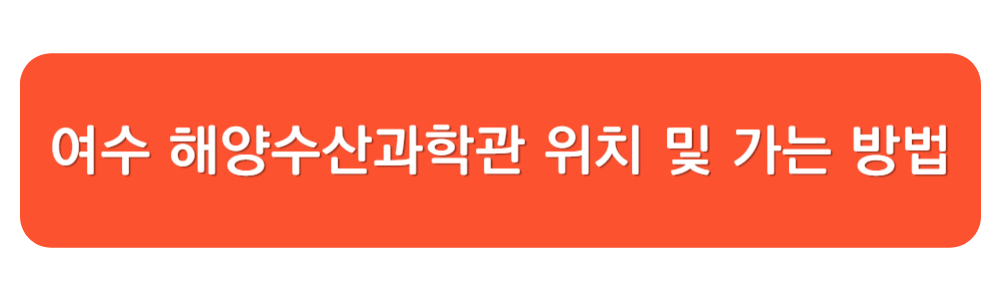 여수 해양수산과학관 위치 및 가는 방법