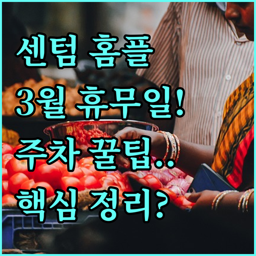 홈플러스 센텀시티점 3월 정기 휴무일..