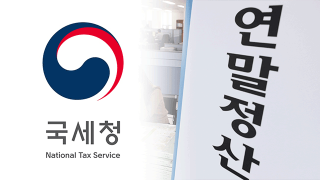 연말정산 간소화 서비스 시작|예상세액 조회는 언제부터 가능할까?