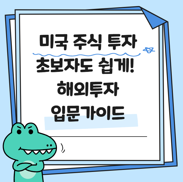 미국 주식 투자 입문 가이드 관련 사진