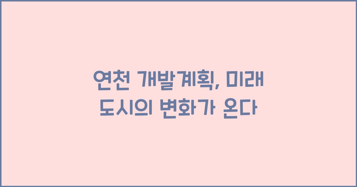 연천 개발계획