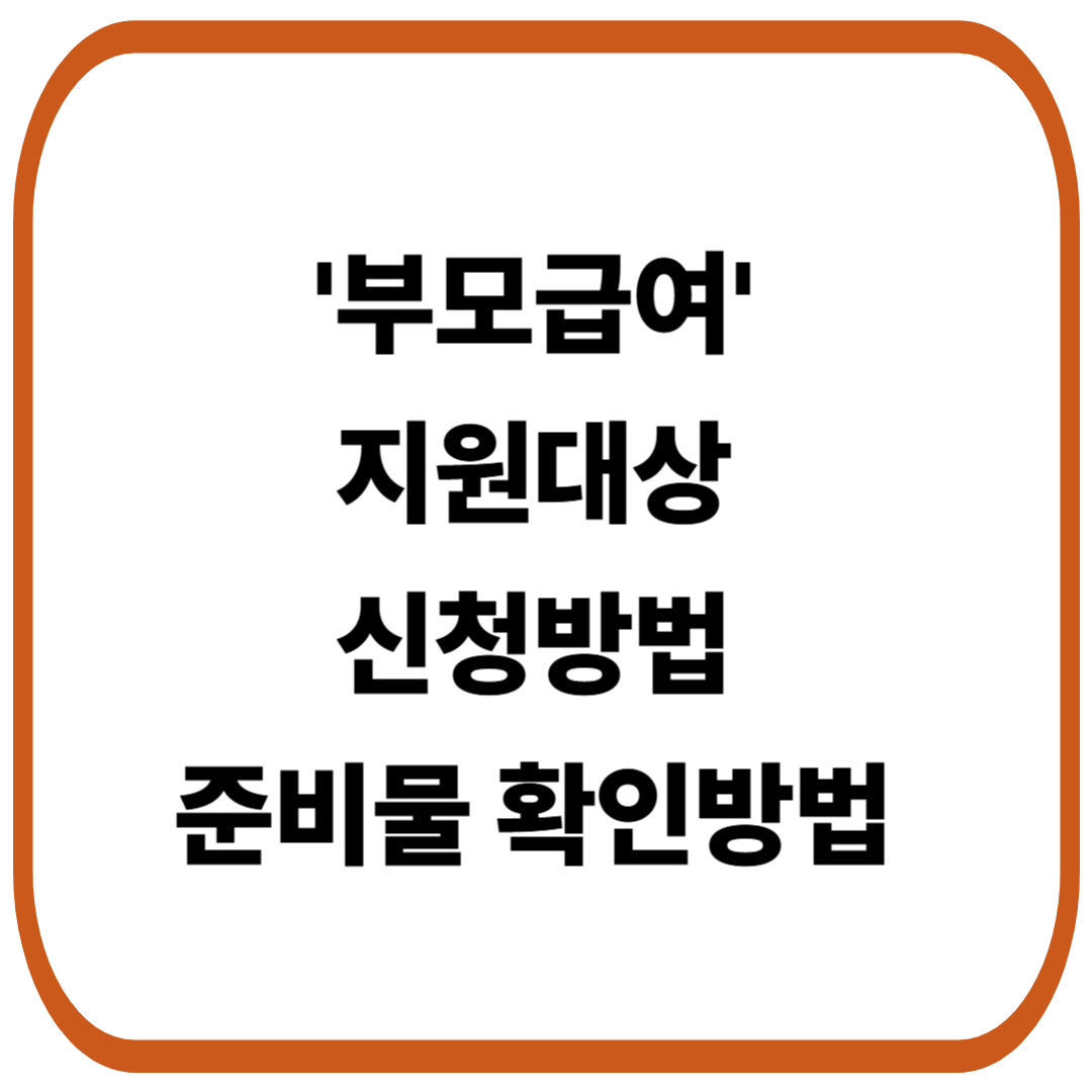 '부모급여' 지원대상, 신청방법, 준비물, 확인방법