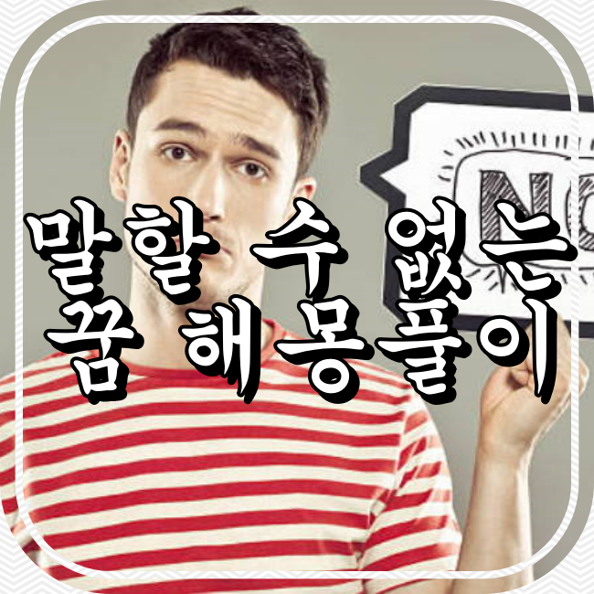 말할 수 없는 꿈 해몽풀이