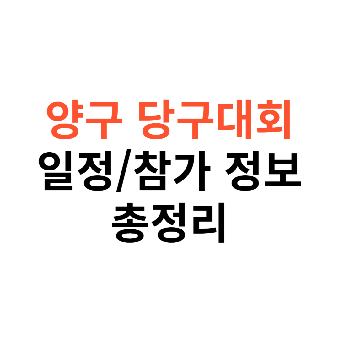 양구 당구대회 일정
