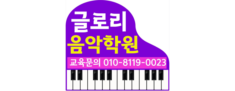 안양 만안구 피아노학원