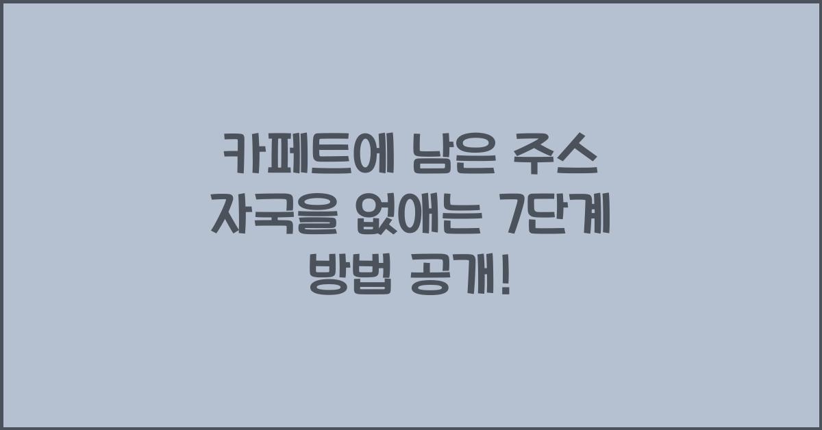 카페트에 남은 주스 자국을 없애는 7단계 방법  