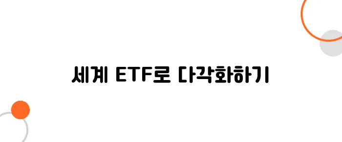 글로벌 ETF 포트폴리오 구성! 지역별로 나누는 전략