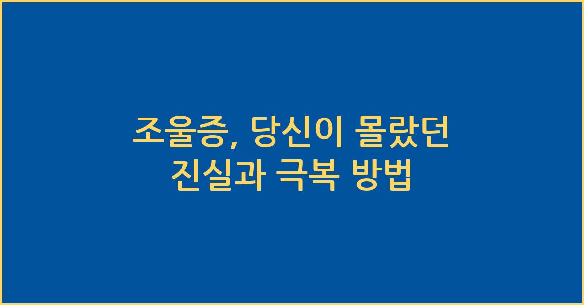 조울증