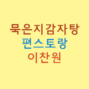 편스토랑-이찬원레시피-묵은지감자탕-썸네일