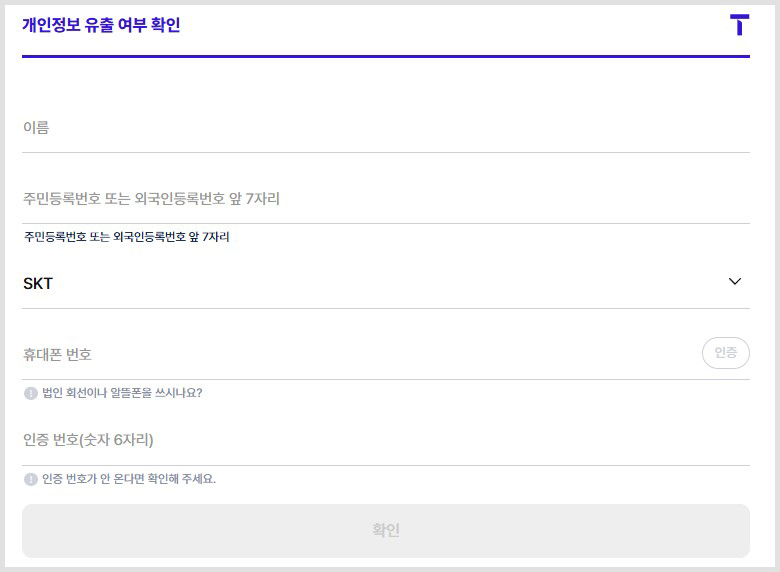 SKT 개인정보 유출 조회 