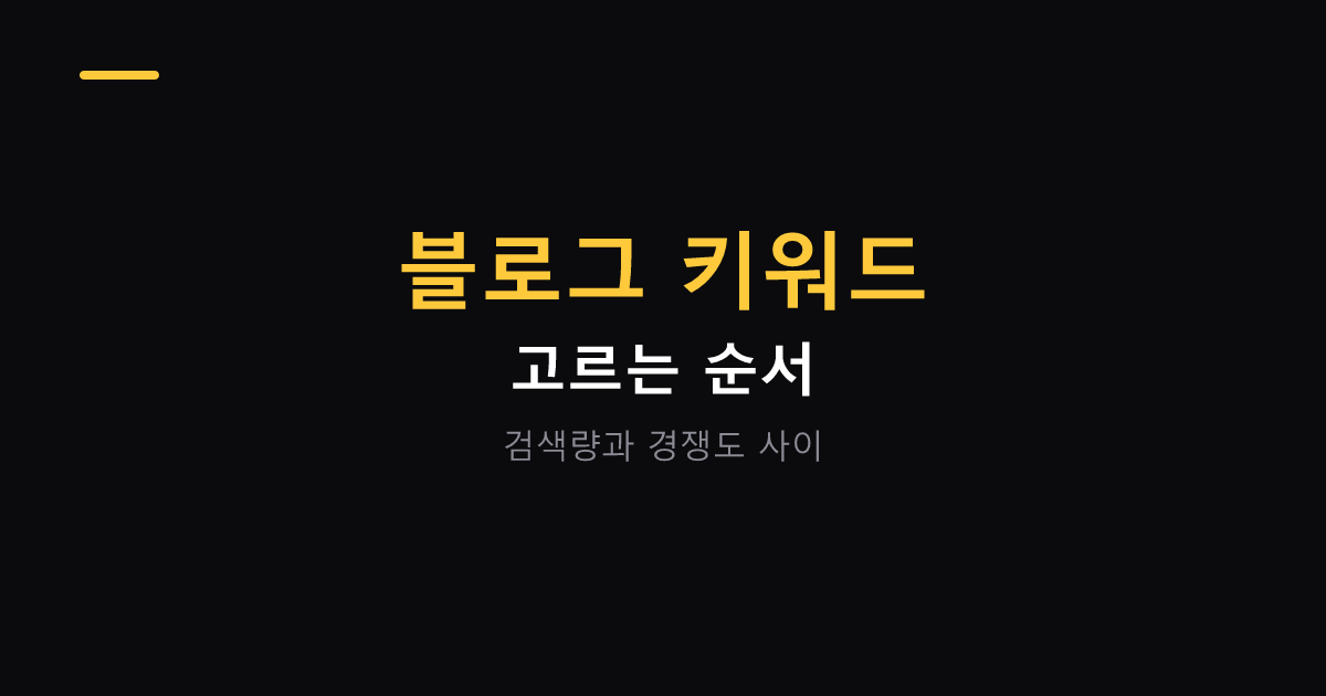 블로그 키워드 고르는 순서 대표 이미지